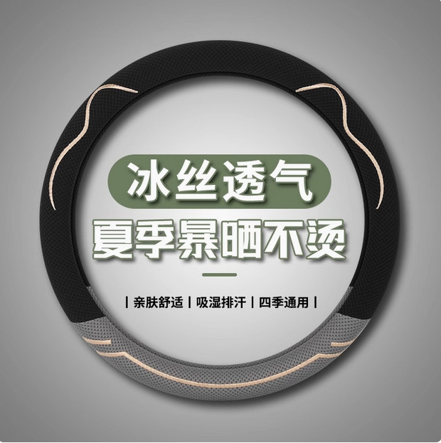 方向盘套夏季冰丝透气汽车把套四季通用吸汗适用于大众丰田比亚迪