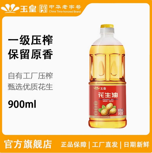 玉皇花生油900毫升一级压榨家用家乡味小瓶烘焙食用油官方正品