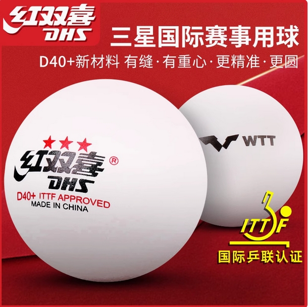 红双喜乒乓球wtt兵兵球三星正品DJ40+比赛专用训练球兵兵球兵乓球